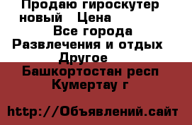 Продаю гироскутер  новый › Цена ­ 12 500 - Все города Развлечения и отдых » Другое   . Башкортостан респ.,Кумертау г.